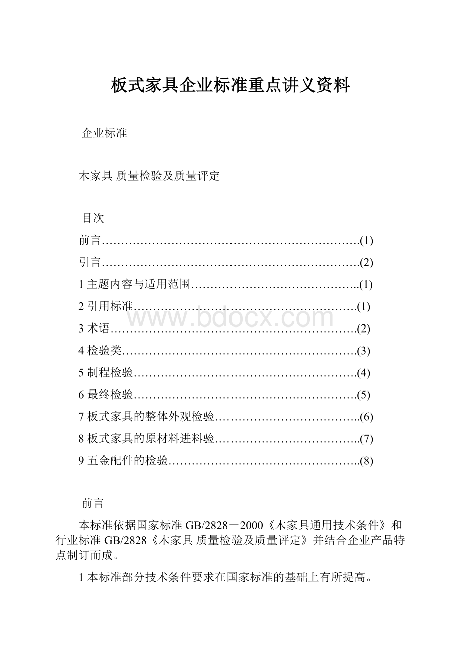 板式家具企业标准重点讲义资料.docx