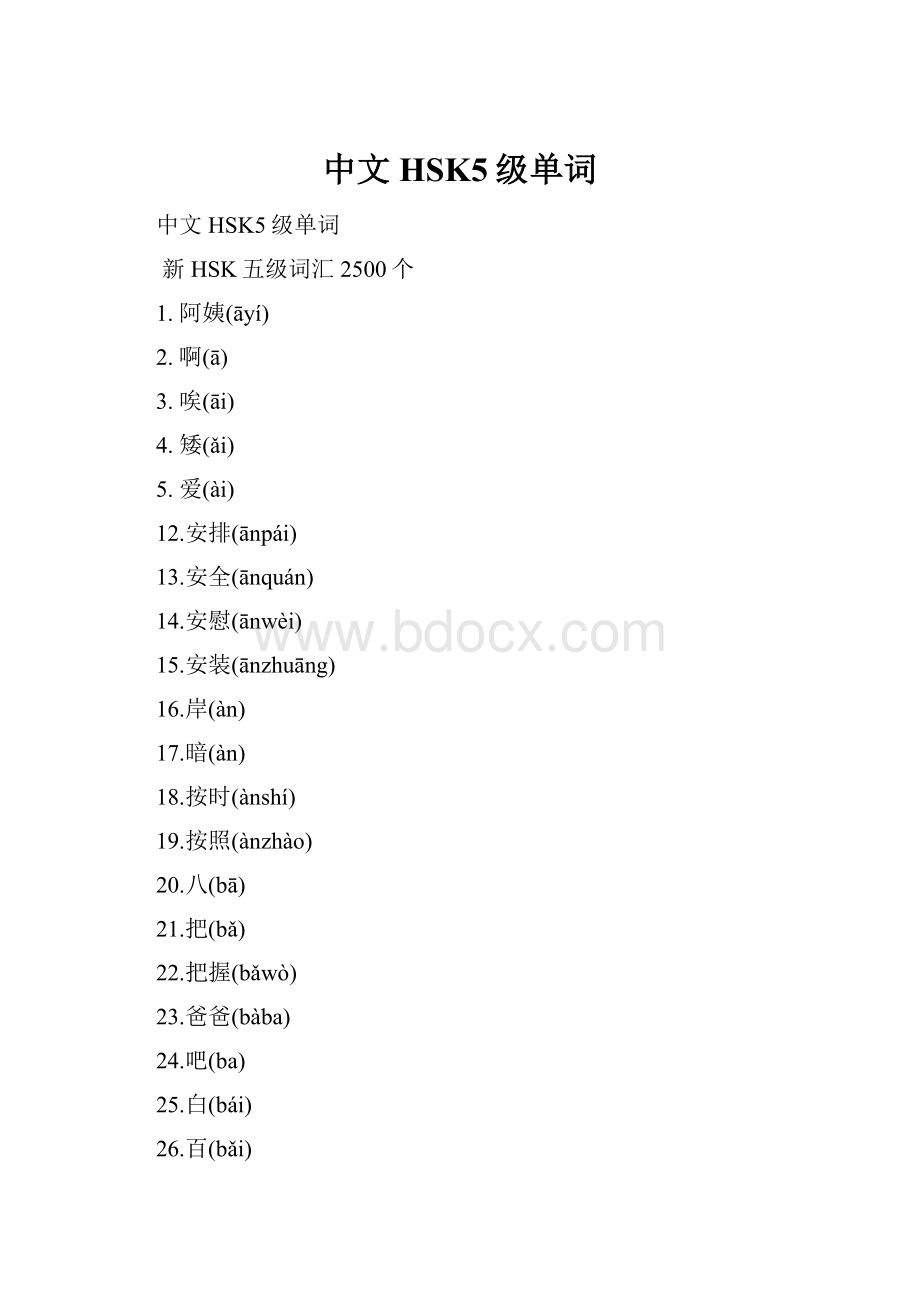 中文HSK5级单词.docx