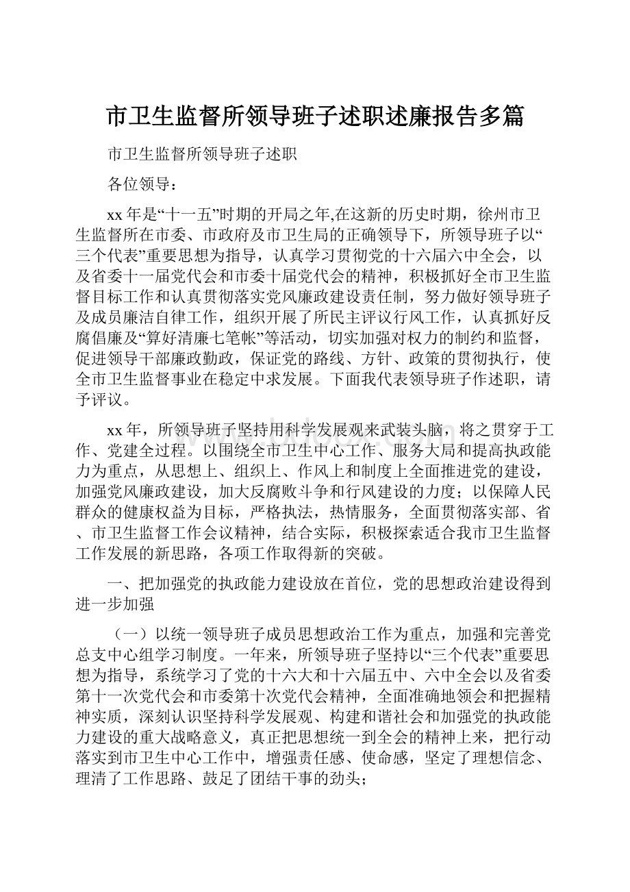 市卫生监督所领导班子述职述廉报告多篇.docx