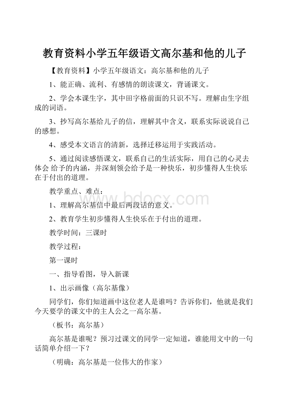 教育资料小学五年级语文高尔基和他的儿子.docx