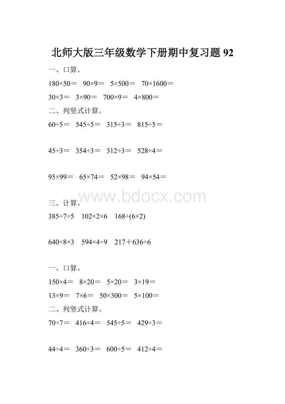 北师大版三年级数学下册期中复习题92.docx