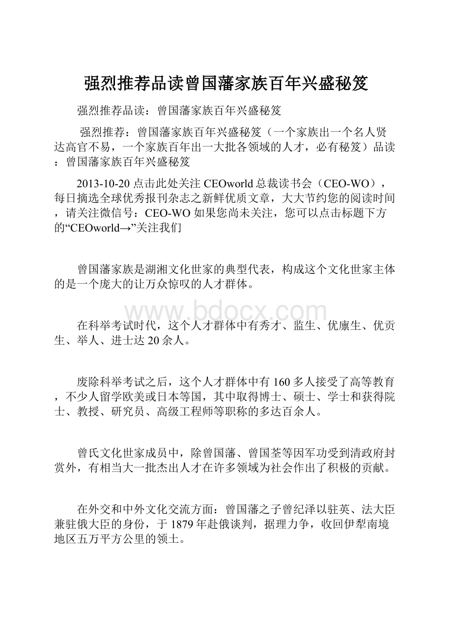 强烈推荐品读曾国藩家族百年兴盛秘笈.docx_第1页