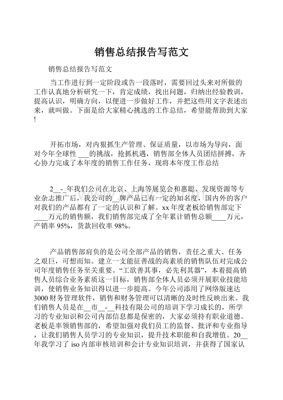 销售总结报告写范文.docx