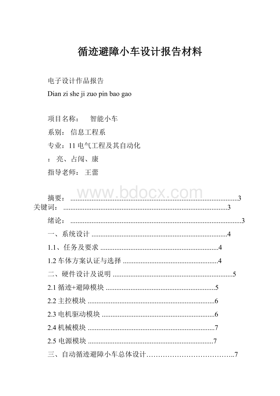 循迹避障小车设计报告材料.docx