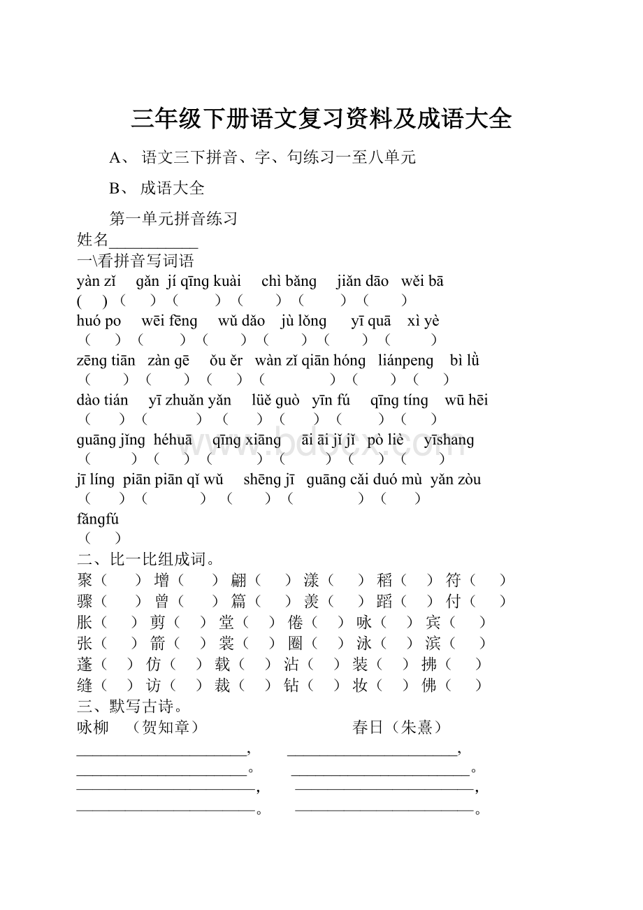 三年级下册语文复习资料及成语大全.docx_第1页