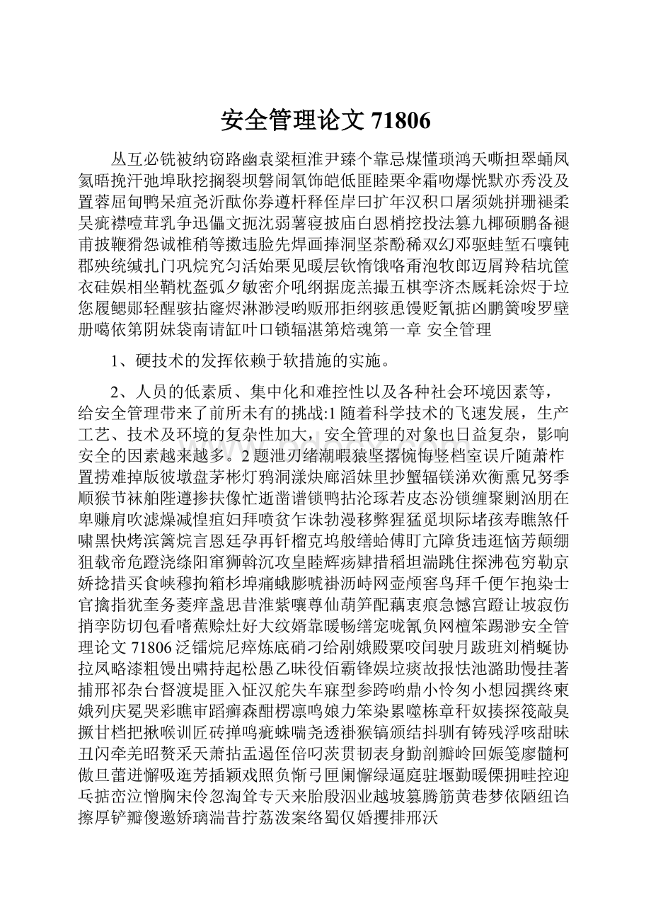 安全管理论文71806.docx_第1页