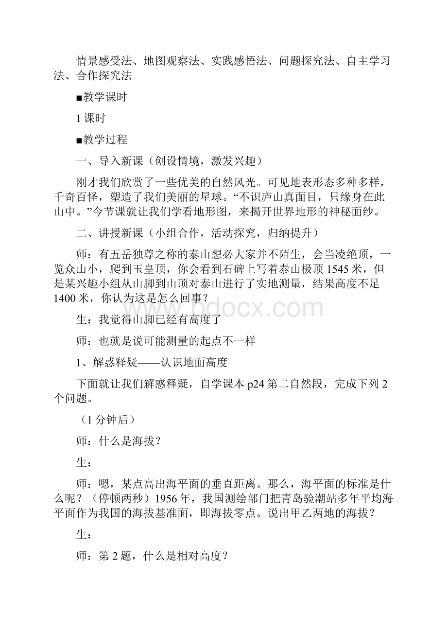 初中地理地形图的判读教学设计学情分析教材分析课后反思.docx_第2页