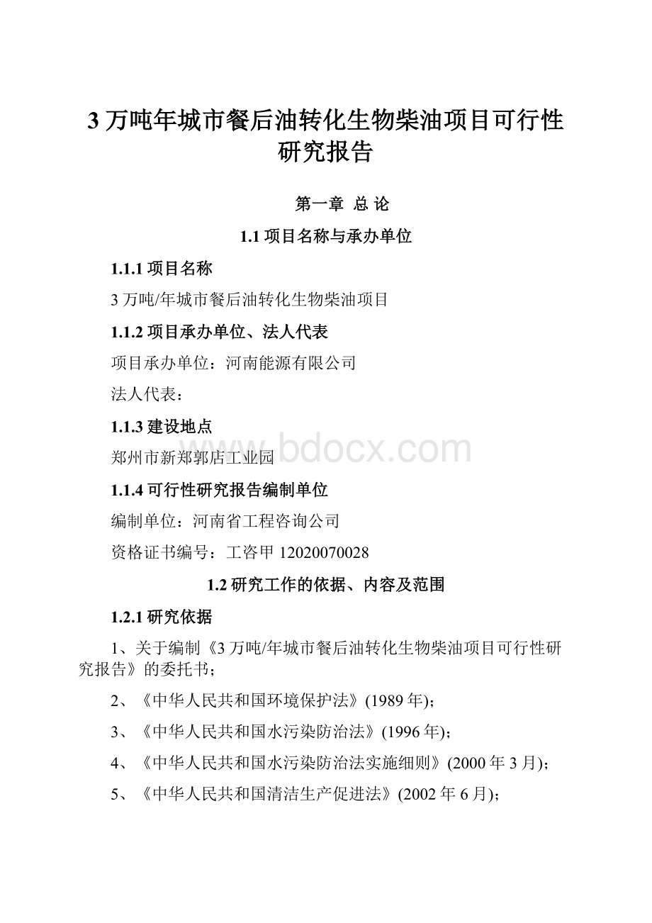 3万吨年城市餐后油转化生物柴油项目可行性研究报告.docx