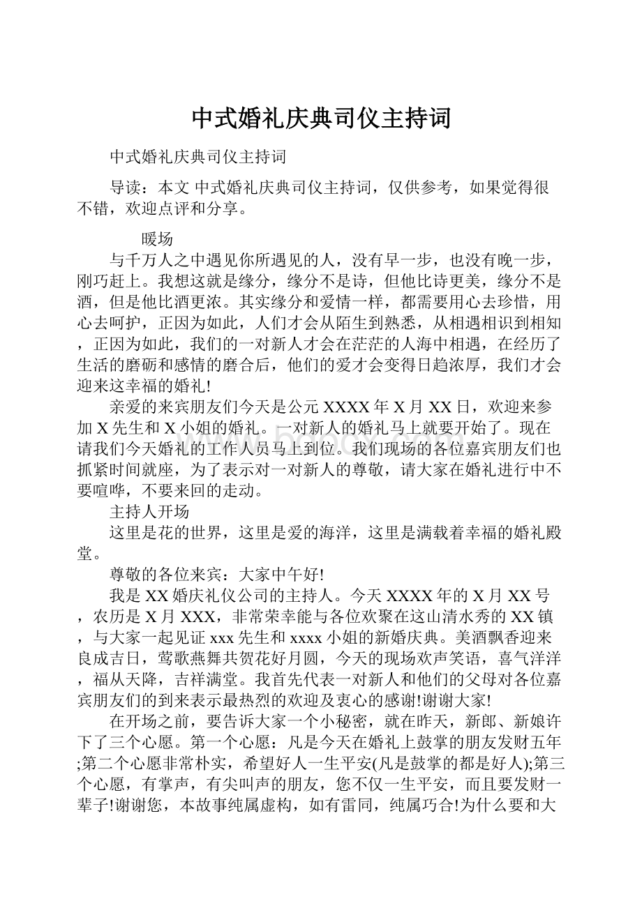 中式婚礼庆典司仪主持词.docx