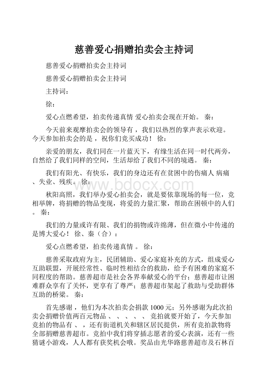 慈善爱心捐赠拍卖会主持词.docx_第1页