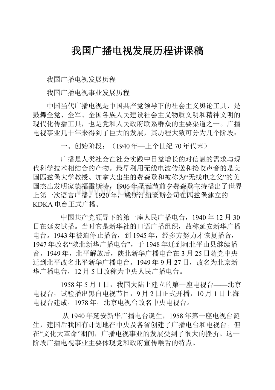 我国广播电视发展历程讲课稿.docx