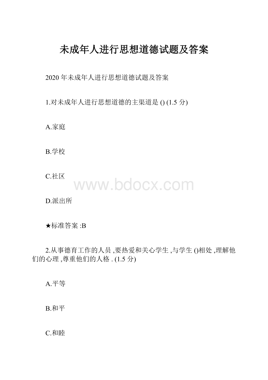 未成年人进行思想道德试题及答案.docx