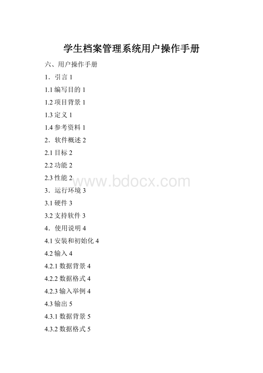 学生档案管理系统用户操作手册.docx