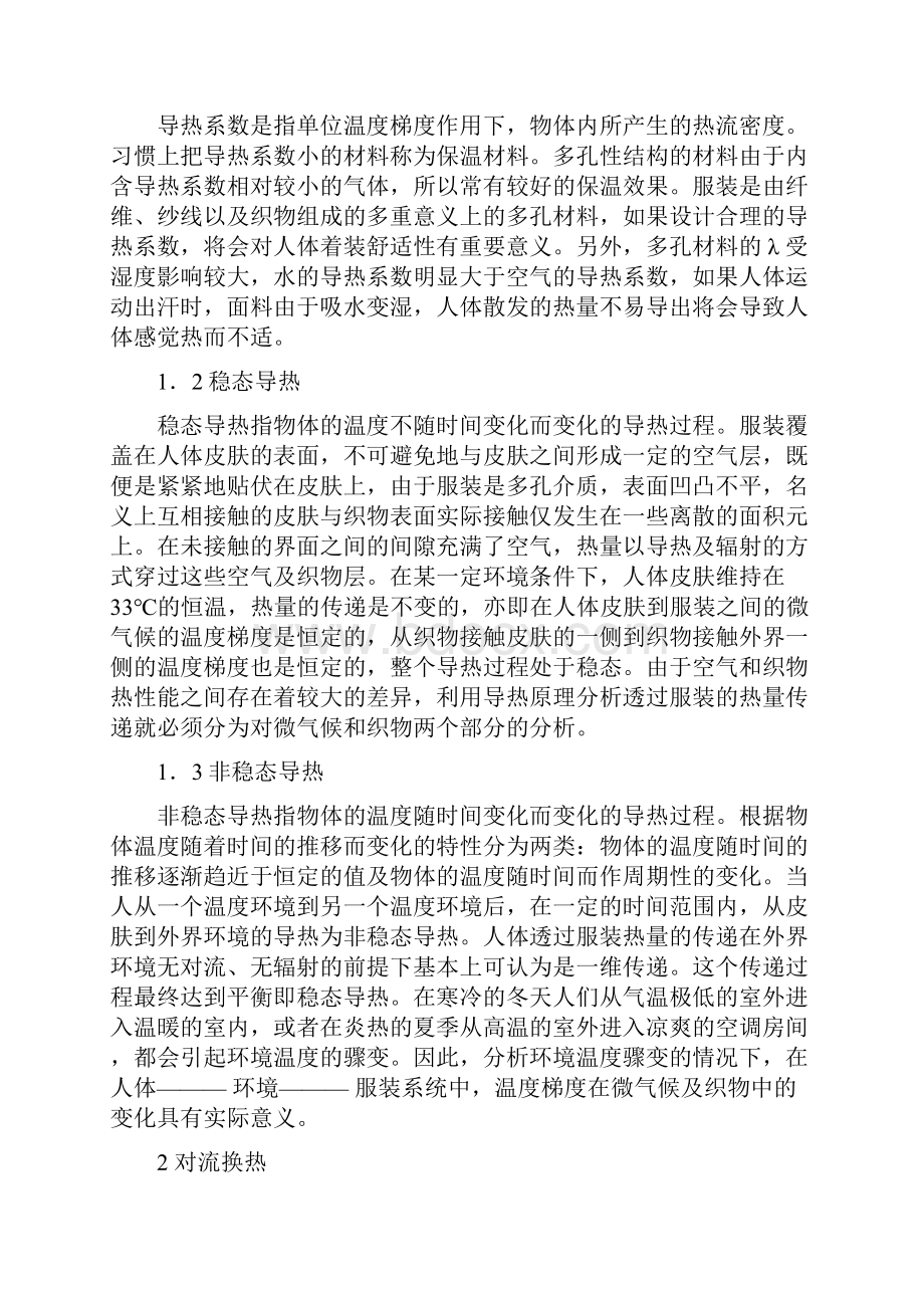 传热大作业服装中的传热学和建筑环境学.docx_第2页