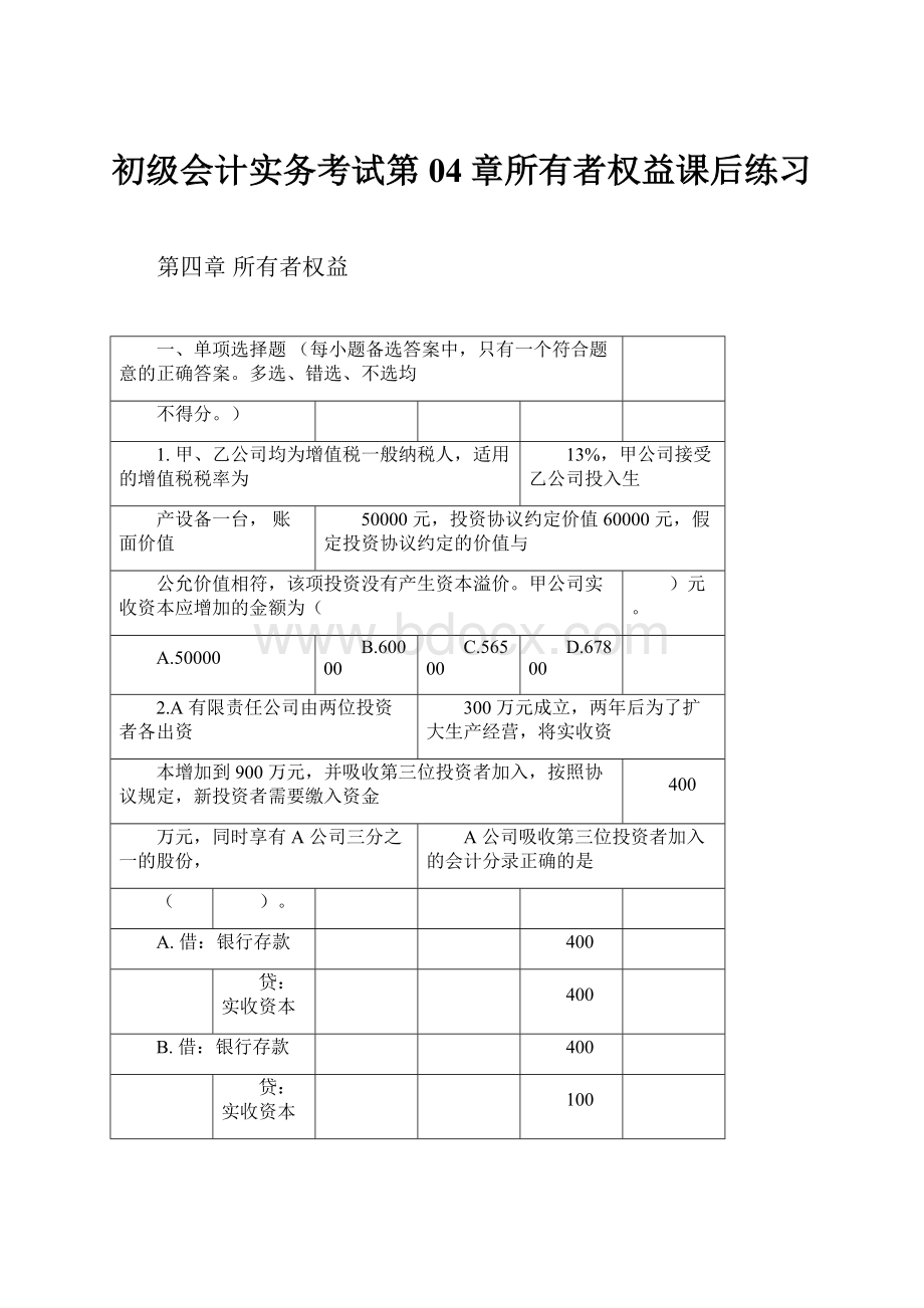 初级会计实务考试第04章所有者权益课后练习.docx