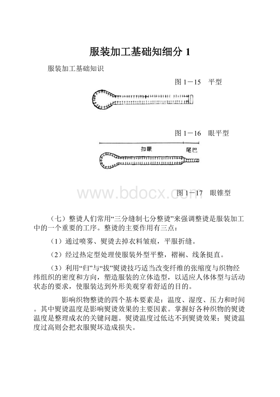 服装加工基础知细分1.docx_第1页