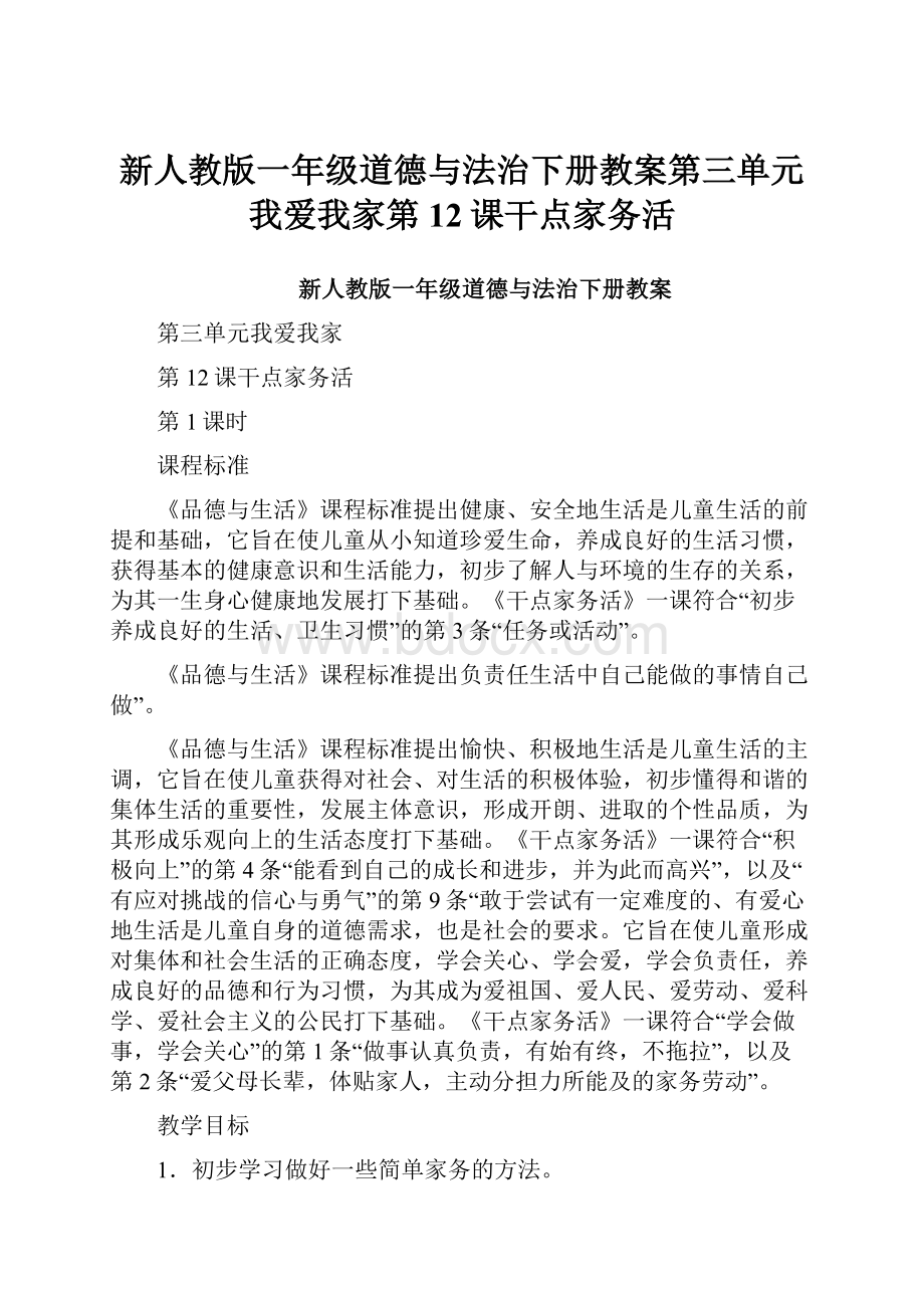 新人教版一年级道德与法治下册教案第三单元我爱我家第12课干点家务活.docx