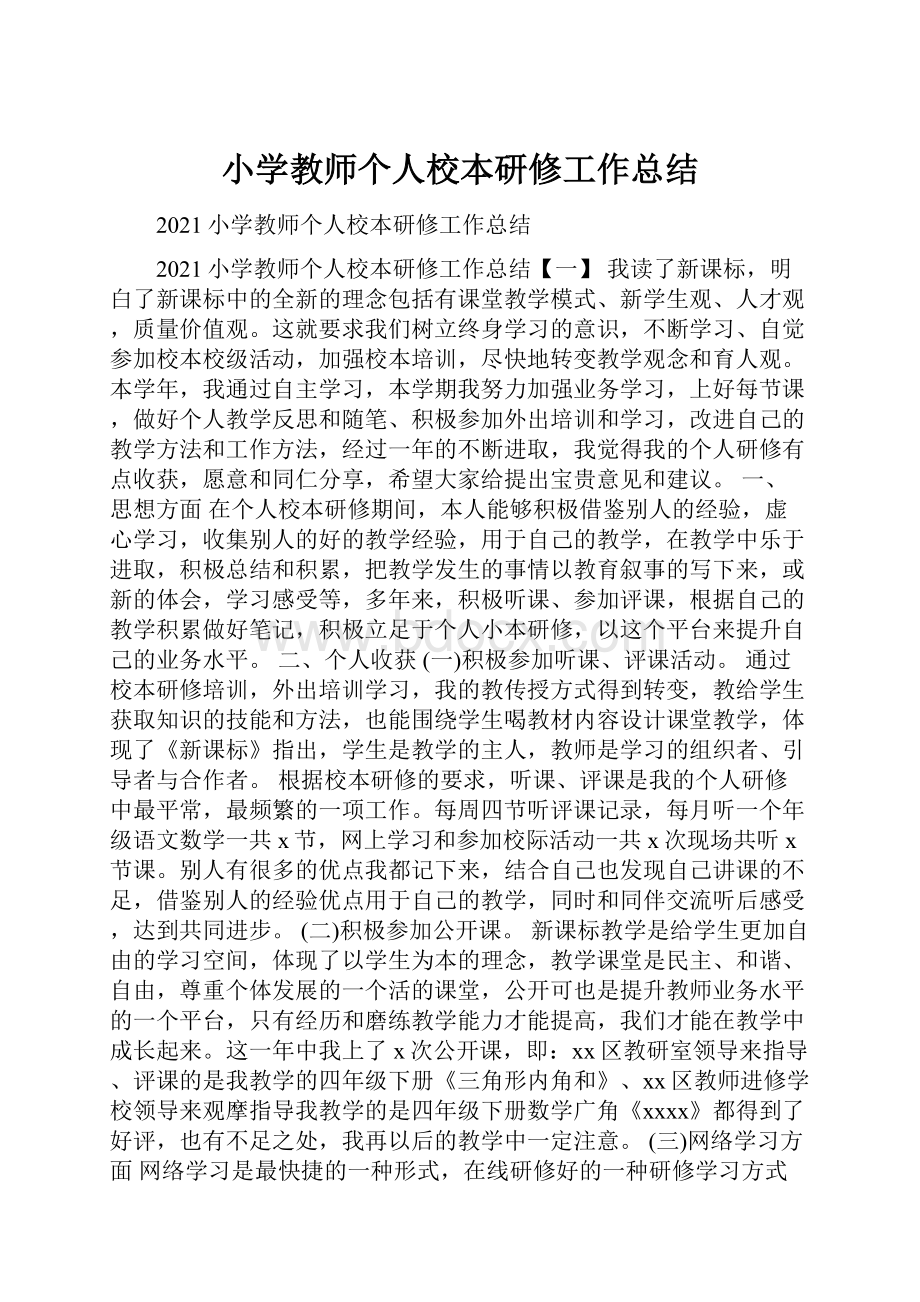 小学教师个人校本研修工作总结.docx_第1页