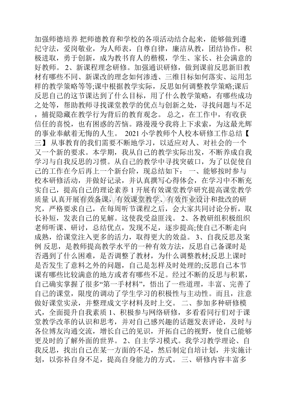 小学教师个人校本研修工作总结.docx_第3页