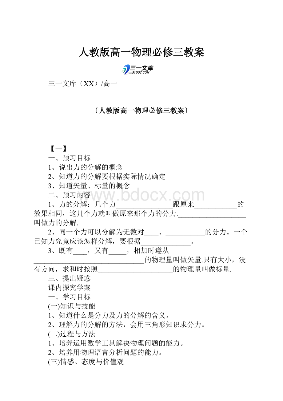 人教版高一物理必修三教案.docx_第1页