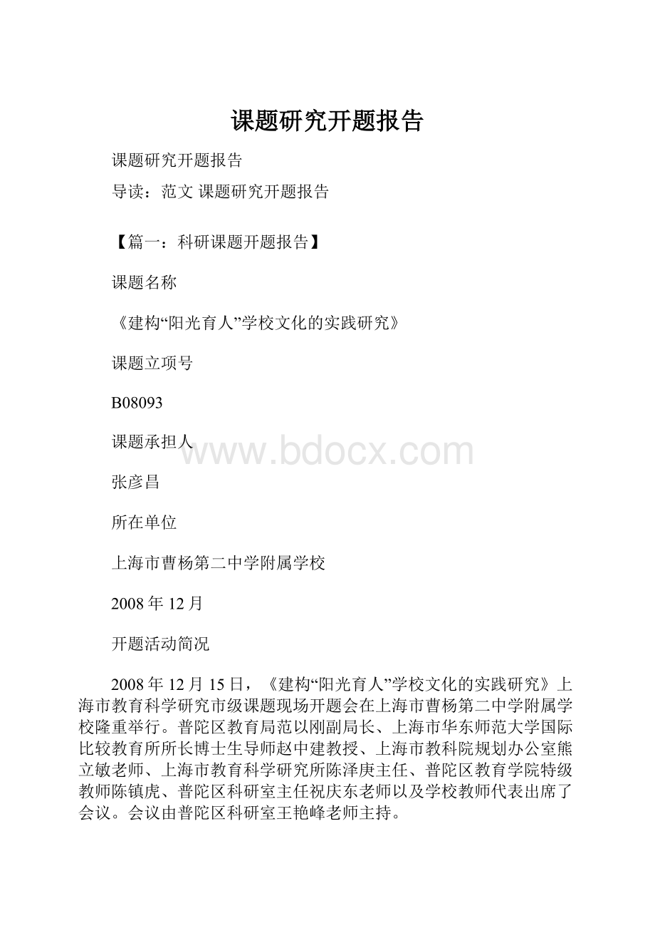 课题研究开题报告.docx