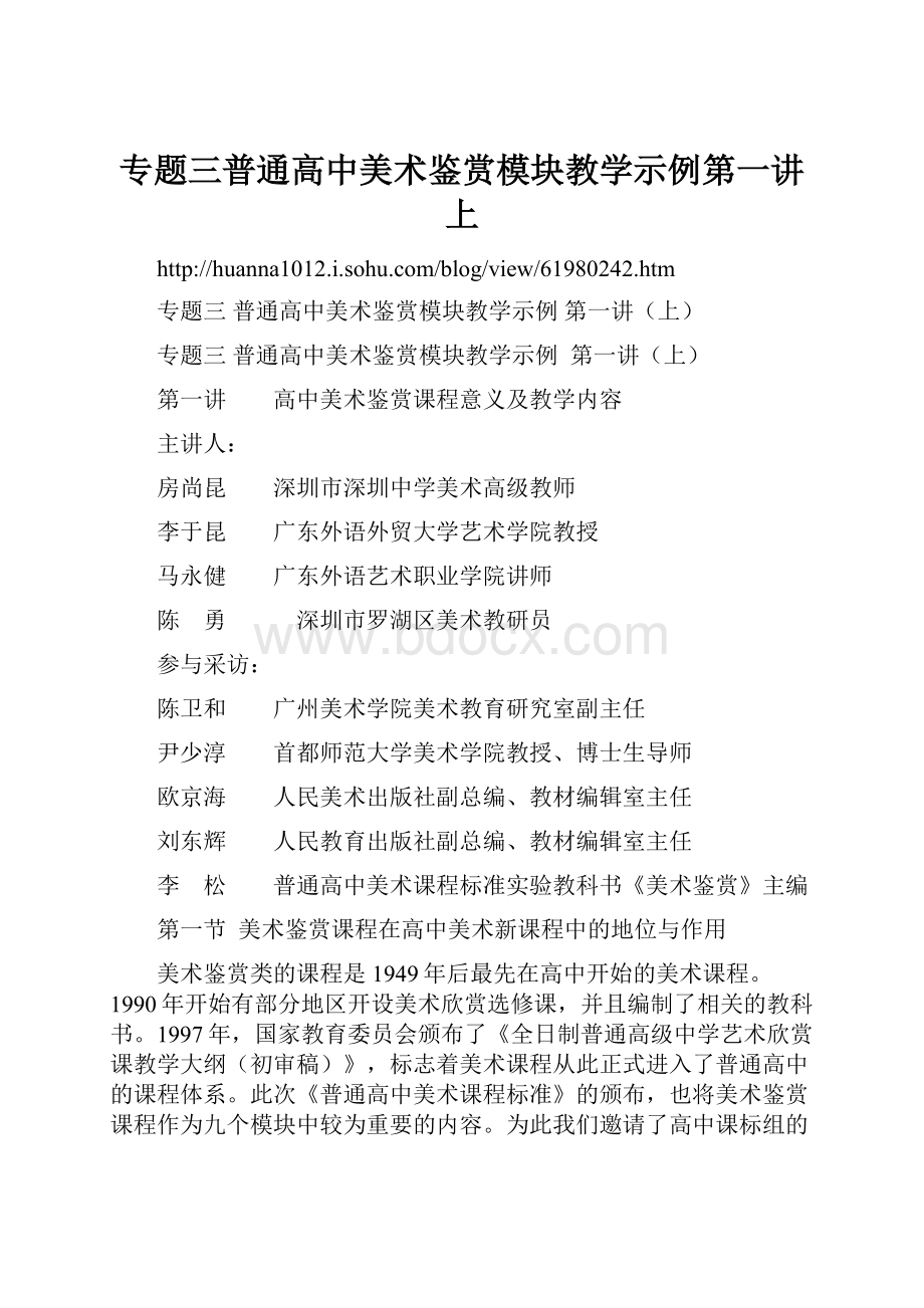 专题三普通高中美术鉴赏模块教学示例第一讲上.docx_第1页