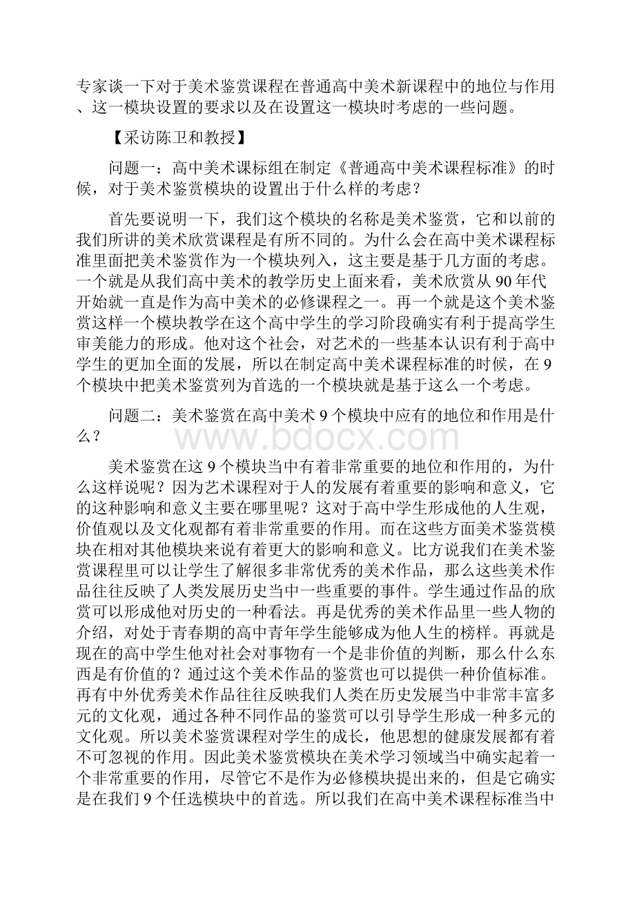 专题三普通高中美术鉴赏模块教学示例第一讲上.docx_第2页