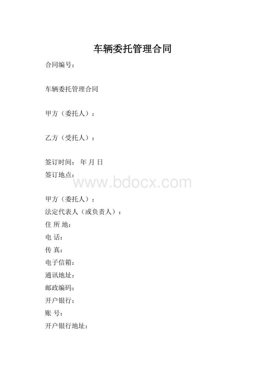 车辆委托管理合同.docx_第1页