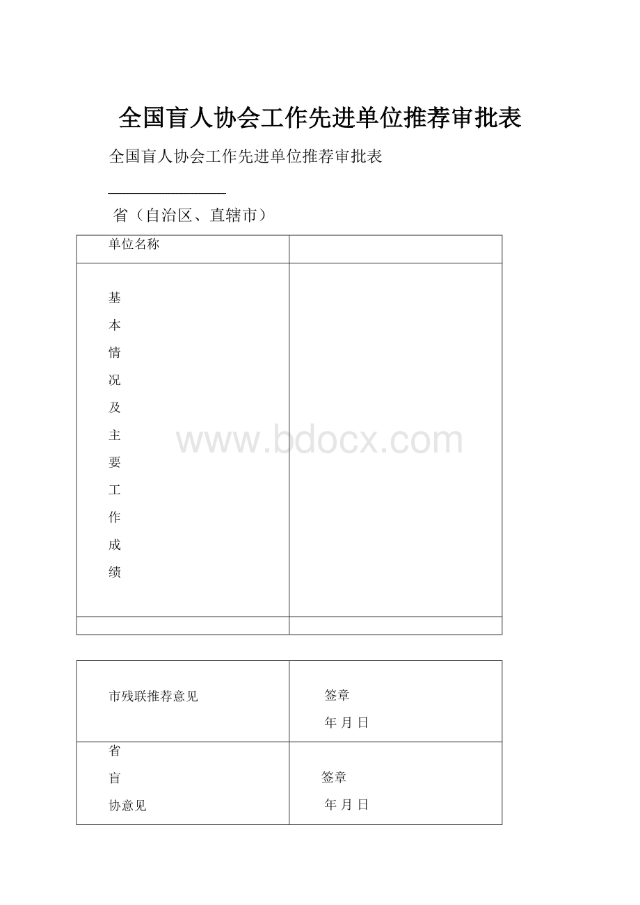 全国盲人协会工作先进单位推荐审批表.docx