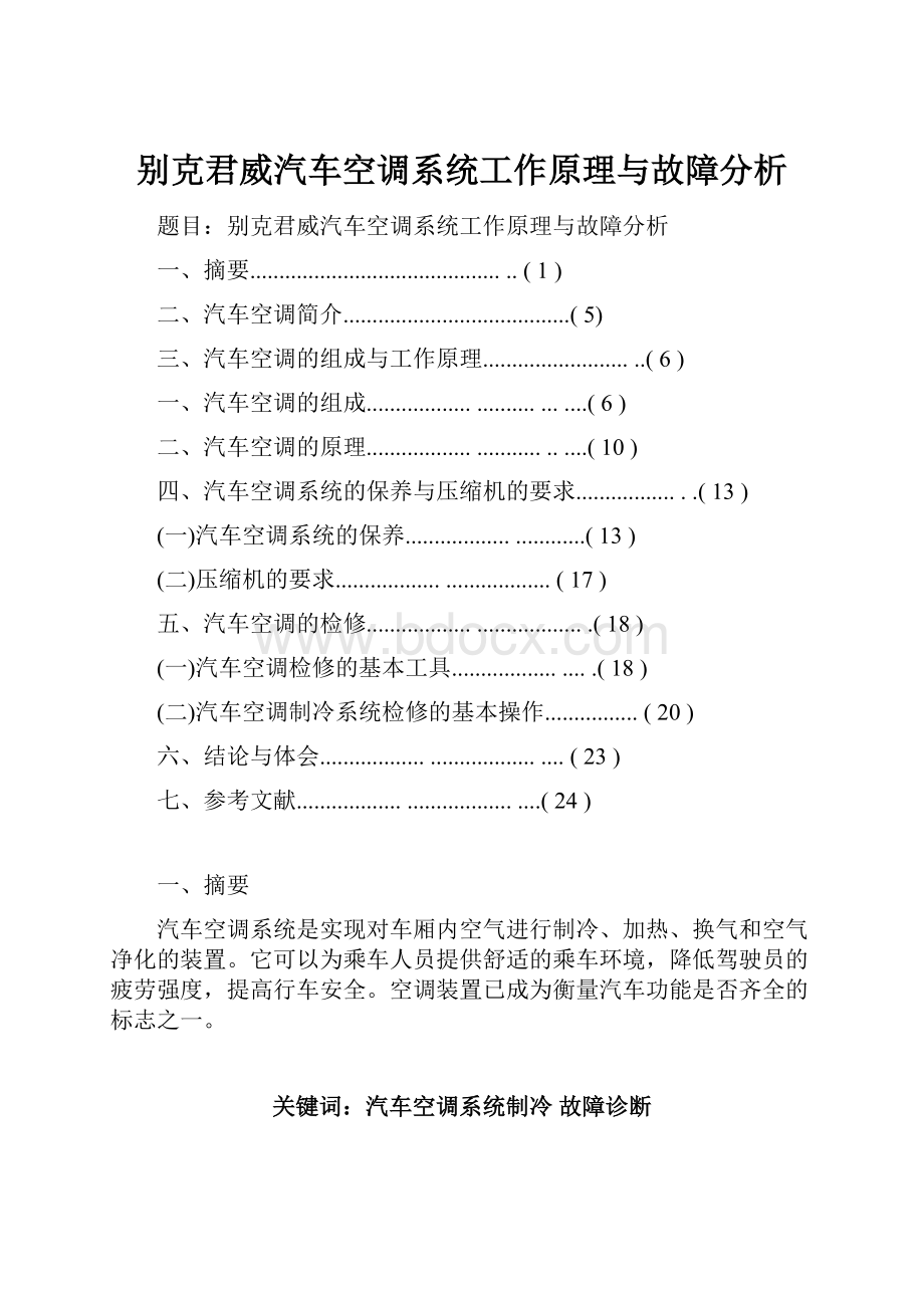 别克君威汽车空调系统工作原理与故障分析.docx