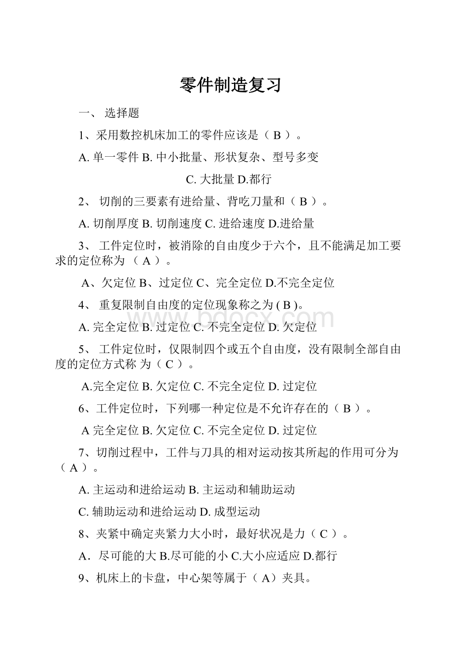 零件制造复习.docx