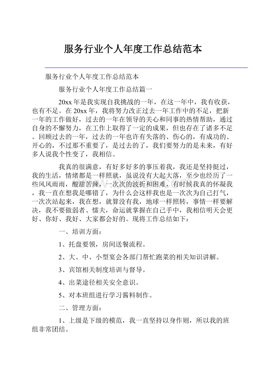 服务行业个人年度工作总结范本.docx_第1页