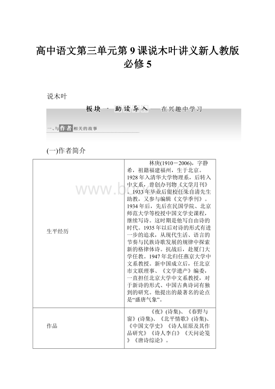 高中语文第三单元第9课说木叶讲义新人教版必修5.docx