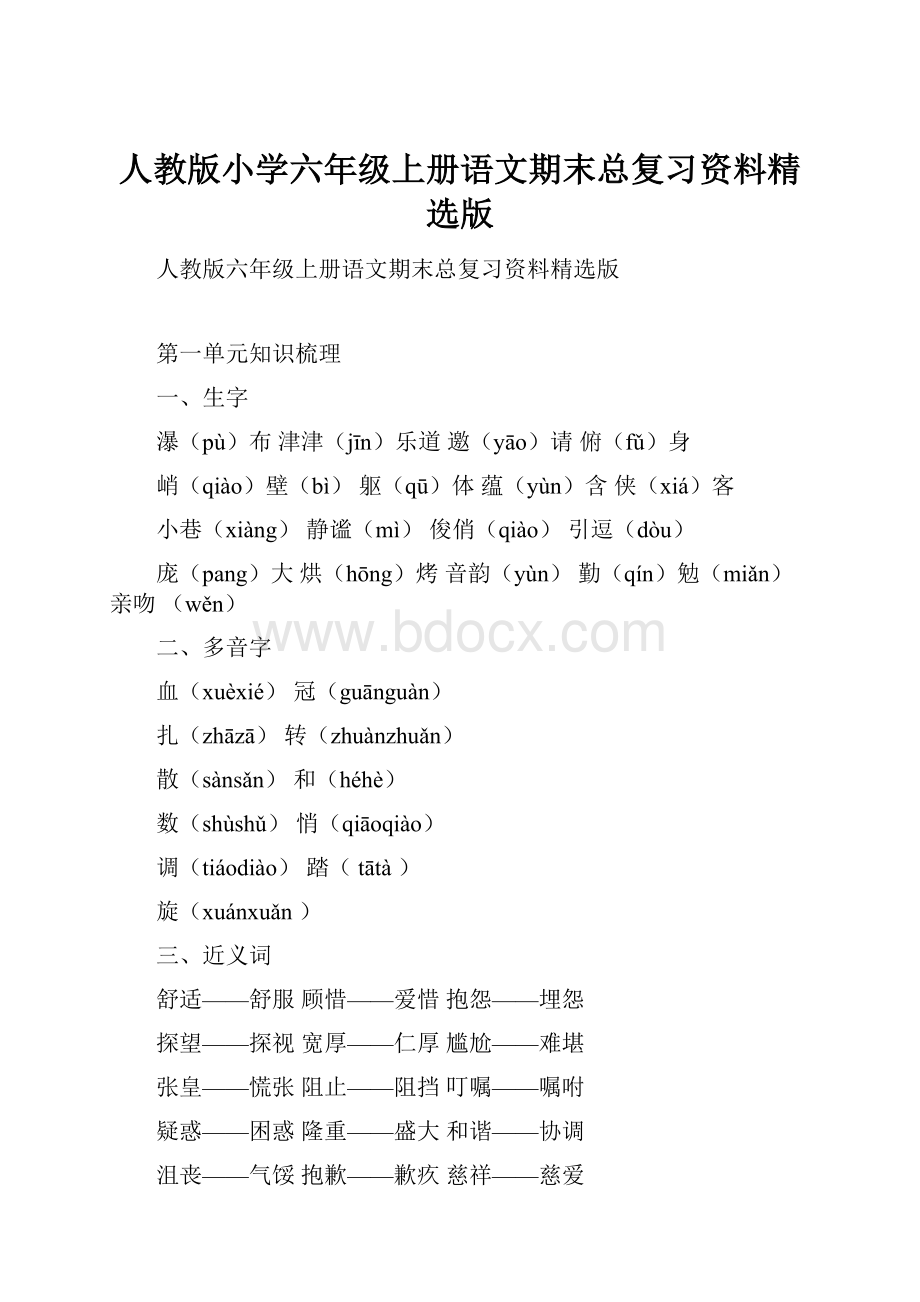 人教版小学六年级上册语文期末总复习资料精选版.docx