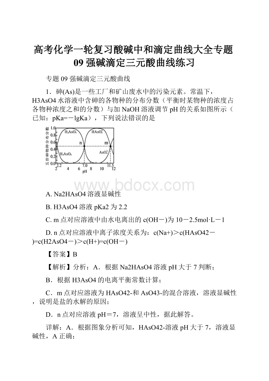 高考化学一轮复习酸碱中和滴定曲线大全专题09强碱滴定三元酸曲线练习.docx