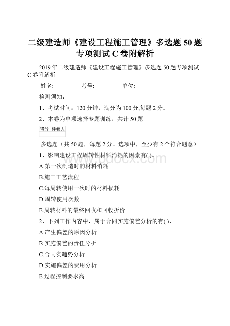 二级建造师《建设工程施工管理》多选题 50题专项测试C卷附解析.docx