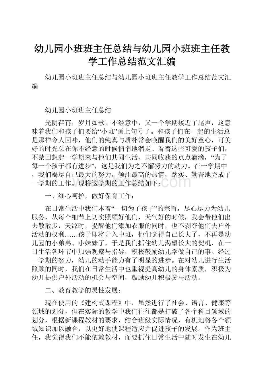 幼儿园小班班主任总结与幼儿园小班班主任教学工作总结范文汇编.docx