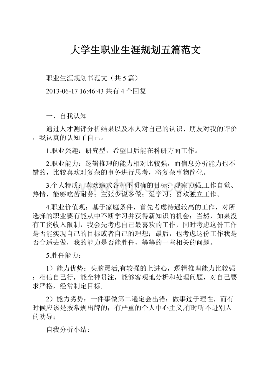 大学生职业生涯规划五篇范文.docx