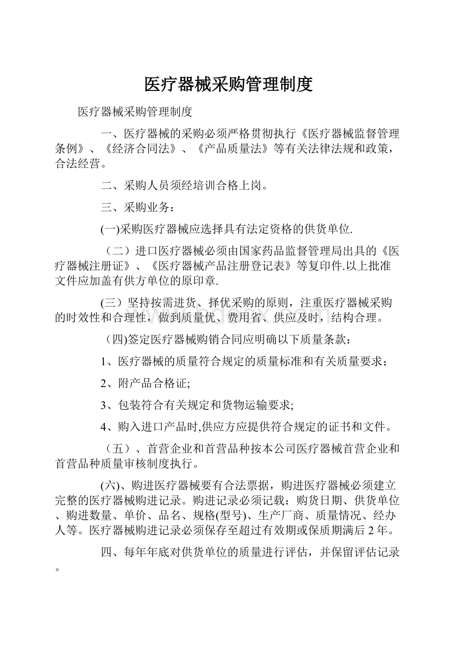 医疗器械采购管理制度.docx