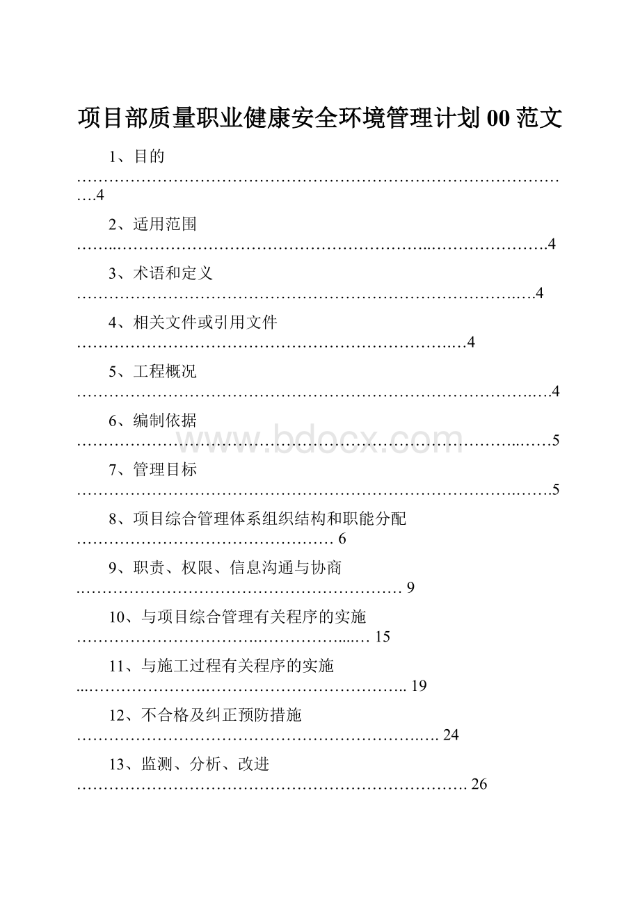 项目部质量职业健康安全环境管理计划00范文.docx