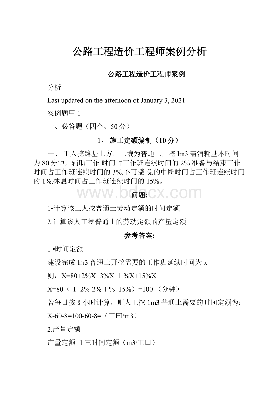 公路工程造价工程师案例分析.docx