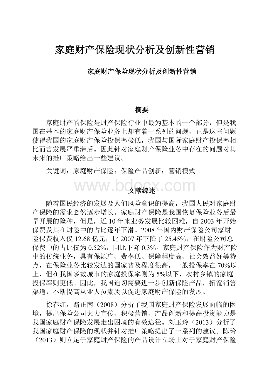 家庭财产保险现状分析及创新性营销.docx