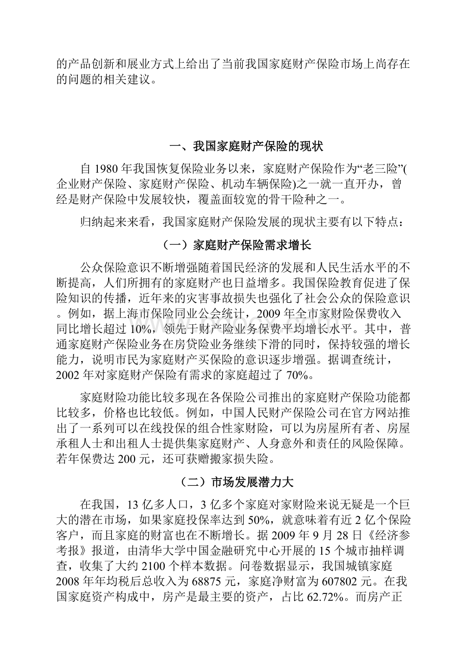 家庭财产保险现状分析及创新性营销.docx_第2页