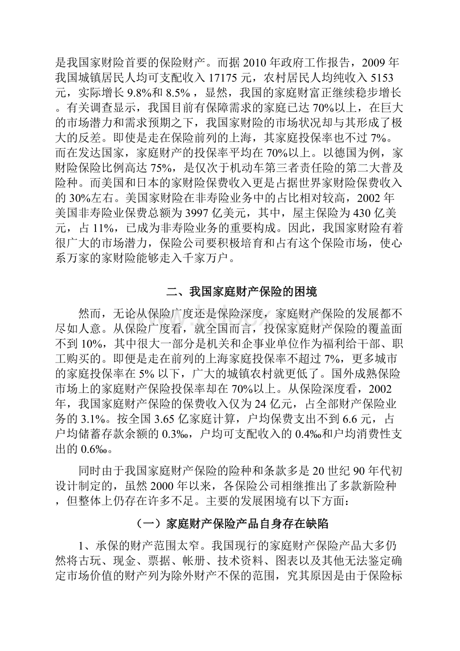 家庭财产保险现状分析及创新性营销.docx_第3页