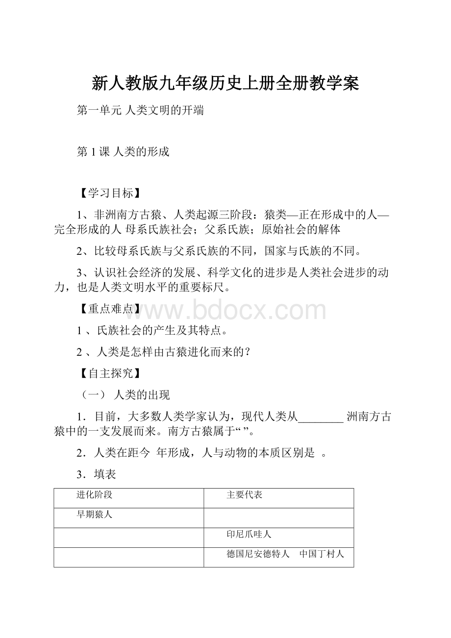 新人教版九年级历史上册全册教学案.docx