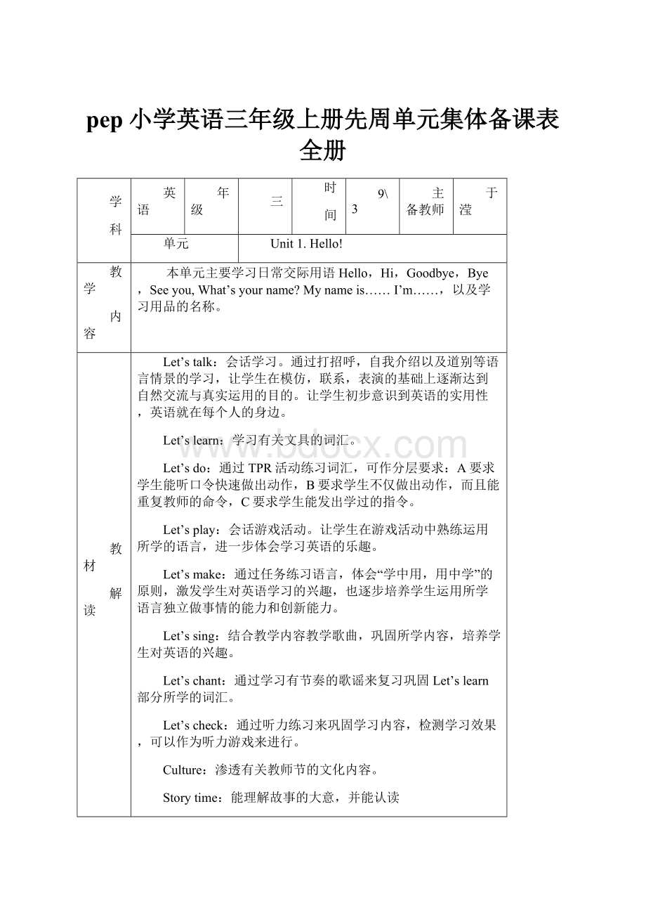 pep小学英语三年级上册先周单元集体备课表全册.docx