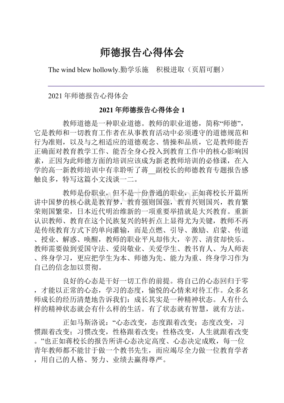 师德报告心得体会.docx