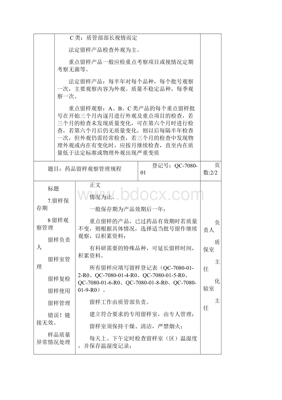 药品稳定性留样观察管理规程及记录.docx_第2页