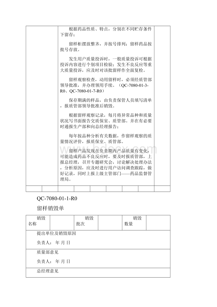 药品稳定性留样观察管理规程及记录.docx_第3页