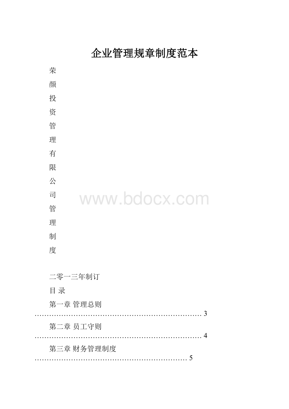 企业管理规章制度范本.docx